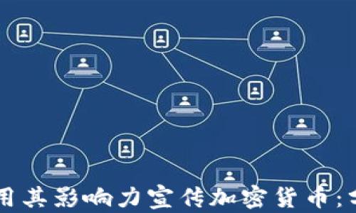 刘德华如何利用其影响力宣传加密货币:分析与前景展望