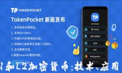 深入探讨L1和L2加密货币：技术、应用