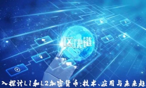 深入探讨L1和L2加密货币:技术、应用与未来趋势