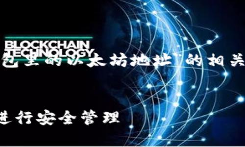 以下是你请求的内容,专注于“t p钱包里的以太坊地址”的相关信息,以及5个相关问题的详细解答。
如何找到TP钱包中的以太坊地址并进行安全管理