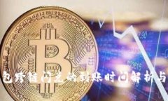TP钱包跨链闪兑的到账时间解析与策略
