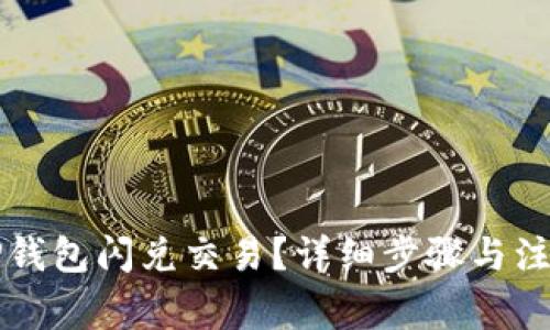 如何取消TP钱包闪兑交易？详细步骤与注意事项解析