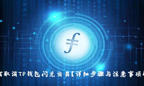 如何取消TP钱包闪兑交易？详细步骤与注意事项解析