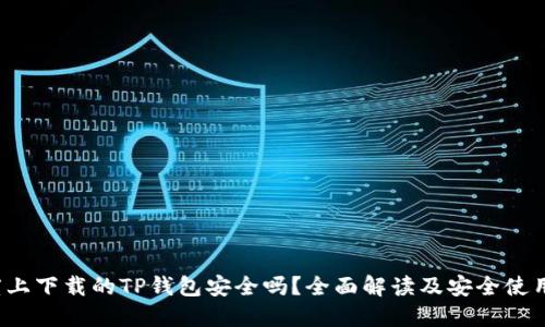 百度上下载的TP钱包安全吗?全面解读及安全使用指南
