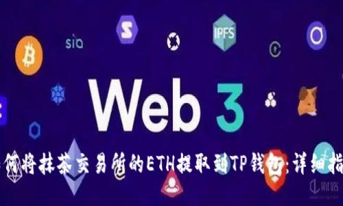 如何将抹茶交易所的ETH提取到TP钱包:详细指南