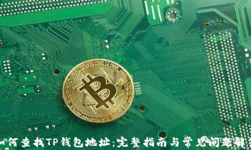如何查找TP钱包地址:完整指南与常见问题解答