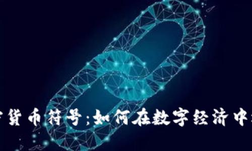 深入解读网页加密货币符号：如何在数字经济中迅速建立你的品牌