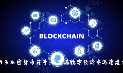 深入解读网页加密货币符号：如何在数字经济中迅速建立你的品牌