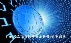 : 如何在TP钱包中查看行情：完整指南