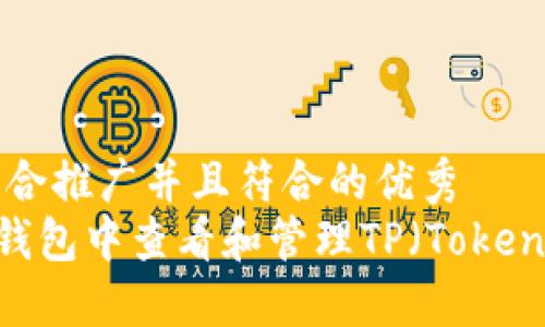 思考一个适合推广并且符合的优秀
如何在NFT钱包中查看和管理TP（Token Protocol）