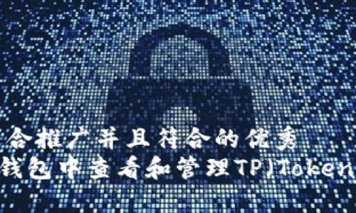 思考一个适合推广并且符合的优秀
如何在NFT钱包中查看和管理TP（Token Protocol）