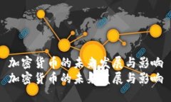 加密货币的未来发展与影响加密货币的