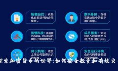 探索加密货币的世界：如何安全投资和