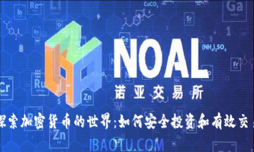 探索加密货币的世界:如何安全投资和有效交易