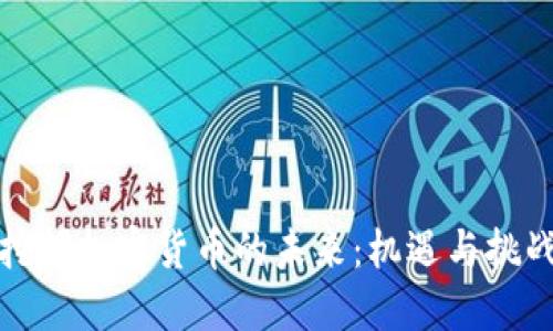 挖掘加密货币的未来:机遇与挑战