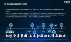 bibao加密货币集团：未来金融的先锋与