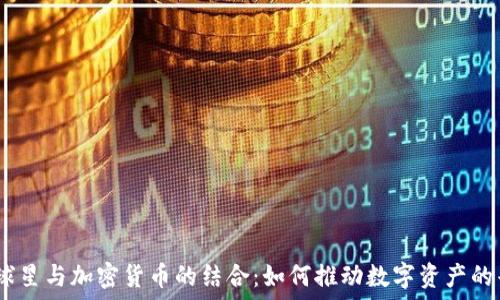   
NBA球星与加密货币的结合：如何推动数字资产的普及?
