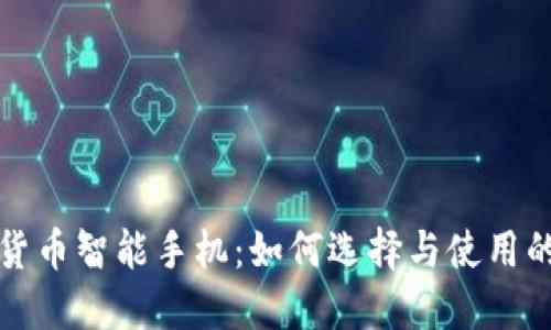最佳加密货币智能手机:如何选择与使用的全面指南