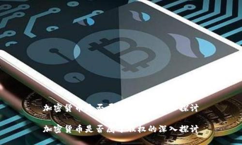加密货币是否属于股权的深入探讨
加密货币是否属于股权的深入探讨