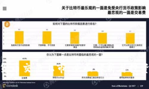 加密货币交易上市:全面解析与投资策略