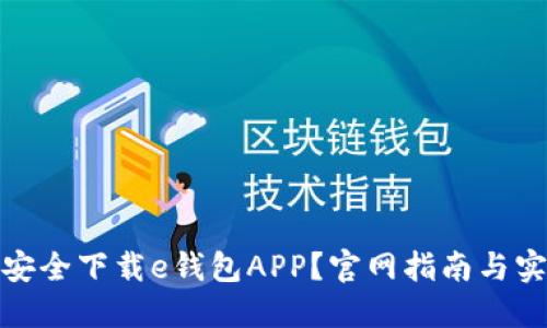 : 如何安全下载e钱包APP?官网指南与实用技巧