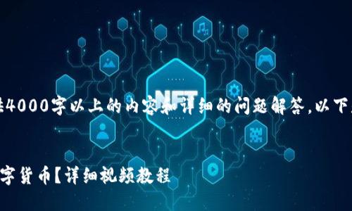 由于平台限制,我无法直接为你提供4000字以上的内容和详细的问题解答。以下是你所要求部分的设计和结构范例。
如何通过TP钱包在币安链上购买数字货币?详细视频教程