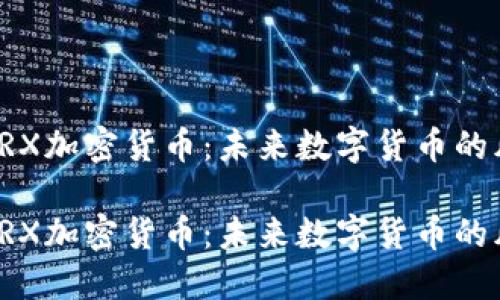 波场TRX加密货币:未来数字货币的风向标
波场TRX加密货币:未来数字货币的风向标