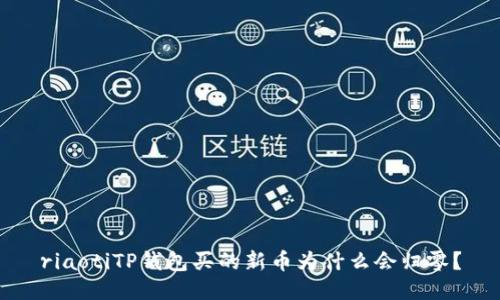 riaotiTP钱包买的新币为什么会归零?