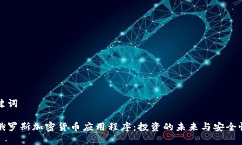 和关键词

探索俄罗斯加密货币应用程序：投资的未来与安全性分析