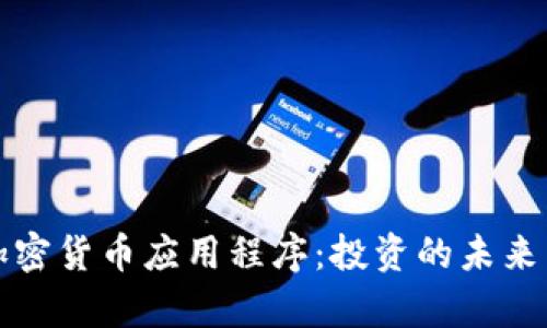 和关键词

探索俄罗斯加密货币应用程序：投资的未来与安全性分析