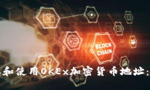 如何获取和使用OKEx加密货币地址：全面指南