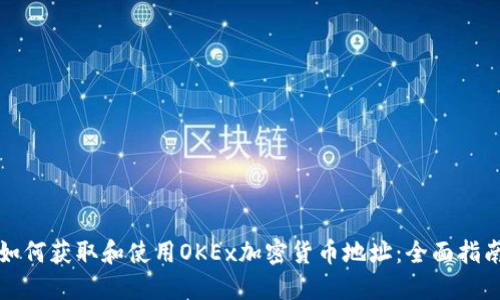 如何获取和使用OKEx加密货币地址：全面指南