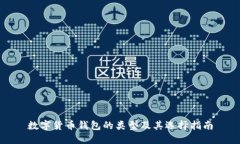 数字货币钱包的类型及其选择指南