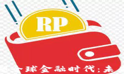 加密货币重塑全球金融时代:未来的金融生态