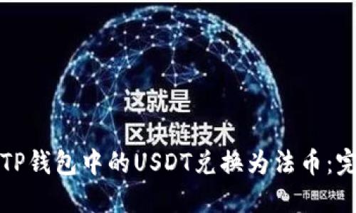 如何将TP钱包中的USDT兑换为法币:完整指南