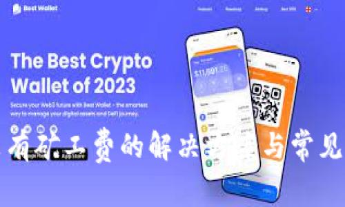 TP钱包没有矿工费的解决方案与常见问题解析