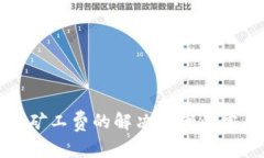 TP钱包没有矿工费的解决方案与常见问