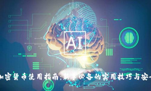 手机加密货币使用指南：新手必备的实用技巧与安全措施