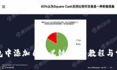 如何在TP钱包中添加自定义链：详细教