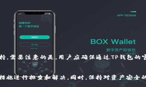 biato/biato

TP钱包, 数字资产, 钱包安全, 资产找回/guanjianci

引言
随着区块链技术的快速发展，数字货币逐渐进入人们的生活，为方便管理和交易，数字钱包应运而生。其中，TP钱包作为一种常用的数字资产管理工具，受到了广泛的用户欢迎。然而，近期许多用户反映他们在使用TP钱包时，发现钱包中的资产突然不显示了。本文将深入探讨影响TP钱包中资产显示的原因，以及可能的解决方案。

什么是TP钱包
TP钱包是一款基于区块链技术的数字资产钱包，支持多种数字货币的存储和交易。用户可以通过TP钱包安全地管理自己的数字资产，进行转账、收款、交易等操作。TP钱包除了提供基础的数字资产管理功能外，还包括多重签名、冷存储等安全机制，使得用户的资产更加安全。然而，正如其他数字钱包一样，TP钱包也可能会遇到一些问题，例如资产不显示的情况。

为什么TP钱包中的资产会不显示
用户在TP钱包中看到资产不显示的情况可以由多种因素引起。首先，网络连接问题可能导致钱包无法成功读取区块链上的资产信息。其次，钱包应用程序本身可能出现bug或更新问题，从而影响资产的显示。此外，用户的私钥或助记词丢失或错误输入也可能导致无法访问资产。最后，用户所属的区块链网络出现故障或维护，也会影响到资产的显示。

如何解决TP钱包资产不显示问题
出现TP钱包资产不显示的情况，用户可以通过以下几个步骤进行排查和解决：
ul
listrong检查网络连接：/strong确认你的设备是否连接到了稳定的网络。网络不畅可能导致钱包无法联通区块链。/li
listrong重启钱包应用：/strong尝试关闭和重新打开TP钱包应用程序，有时重新启动可解决临时问题。/li
listrong检查钱包版本：/strong确保你的TP钱包应用是最新版本，更新版本常常修复已知的bug。/li
listrong查阅区块链状态：/strong访问相关区块链的官方网站或社交媒体，查看该网络是否存在故障或维护通知。/li
listrong联系客户支持：/strong如果以上步骤未能解决问题，建议联系TP钱包的客户支持，反馈问题并获得专业帮助。/li
/ul

如何确保TP钱包的安全性
在使用TP钱包时，确保资产的安全是非常重要的。以下是一些确保钱包安全的建议：
ul
listrong使用复杂的密码：/strong为钱包设置一个复杂的密码，并避免使用与其他账户相同的密码。/li
listrong启用双重认证：/strong如果TP钱包支持双重认证功能，请务必启用该功能，以增加安全性。/li
listrong定期备份钱包：/strong定期将钱包内容备份到安全的地方，包括助记词和私钥。/li
listrong保持软件更新：/strong及时更新钱包软件，确保最新的安全补丁和功能。/li
listrong小心钓鱼网站：/strong确保仅访问官方网站，以防止进入钓鱼网站，泄露个人信息。/li
/ul

常见的相关问题

h41. TP钱包的资产不显示是否意味着资产丢失？/h4
很多用户在看到TP钱包中资产不显示时，容易产生资产丢失的恐慌。实际上，资产不显示并不一定意味着资产已丢失。这常常是由网络问题、应用bug或其他技术因素引起的。只要用户能够提供正确的私钥或助记词，理论上，他们的资产依然存在于区块链上。

h42. 如何备份我的TP钱包？/h4
备份TP钱包是保护资产安全的关键步骤。用户可以通过以下方法进行备份：
ul
listrong备份助记词：/strongTP钱包在创建时会提供一组助记词，用户应将其记录在安全的地方，不要与他人分享。/li
listrong导出私钥：/strong从钱包中导出私钥，并将其保存在安全的电子设备或纸质文件中。/li
/ul
备份时应确保环境安全，避免在公共网络或不受信任的设备上进行备份操作。定期检查备份信息是否完整，也是保障资金安全的一项重要措施。

h43. TP钱包支持哪些数字资产？/h4
TP钱包支持多种数字资产，包括主流的比特币（BTC）、以太坊（ETH）、及其他ERC20代币。此外，还可以存储一些较小众的代币。具体支持的数字资产列表可在TP钱包的官网或应用内进行查询。用户应在选择资产进行交易时，确保该资产在TP钱包中受到支持，以免造成不必要的损失。

h44. 使用TP钱包有哪些风险？/h4
虽然TP钱包为用户提供了便利的数字资产管理功能，但仍存在一些风险：
ul
listrong安全风险：/strong如密码泄露、密钥被盗等，都可能导致资产损失。/li
listrong技术风险：/strong软件bug、网络故障等技术问题可能会影响资产的访问和使用。/li
listrong市场风险：/strong数字资产市场波动剧烈，投资存在不确定性，用户必须对此有心理准备。/li
/ul
因此，在使用TP钱包之前，用户应该充分了解和评估这些风险，采取相应的预防措施来保护自己的资产。

h45. TP钱包的客服支持是否可靠？/h4
TP钱包的客服支持一般而言是比较可靠的。用户在遇到技术问题时，可以通过官方渠道联系客服。TP钱包通常提供多种联系方式，包括邮件、在线聊天或社区支持。需要注意的是，用户应确保通过TP钱包的官方网站或官方社交媒体渠道获取支持信息，以避免上当受骗。在与客服沟通过程中，用户需清晰描述问题，并提供必要的账户信息以便于快速解决。

结论
TP钱包作为数字资产管理的重要工具，为用户提供了便捷的服务。然而，用户在使用过程中可能会遇到资产不显示等问题，首先不要惊慌，尝试通过上述提到的措施进行排查和解决。同时，保持对资产安全的警惕和重视，定期备份和更新钱包信息，以确保自己的数字资产安全无忧。希望本文能帮助大家更好地使用和管理自己的TP钱包，享受数字资产的便捷与自由。