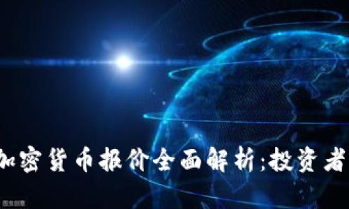 2023年加密货币报价全面解析:投资者必读指南