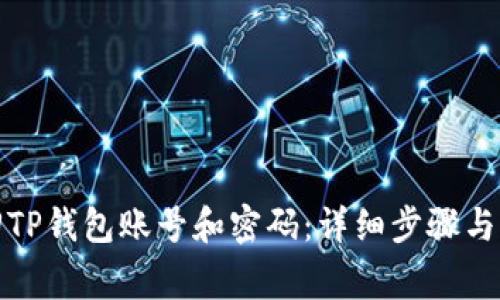如何找回TP钱包账号和密码:详细步骤与注意事项