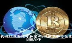 如何找回TP钱包账号和密码：详细步骤