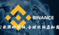 上古王冠0.1折限时促销，全球热销虚拟