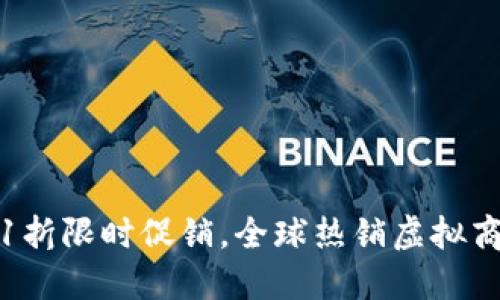 上古王冠0.1折限时促销,全球热销虚拟商品等你来抢