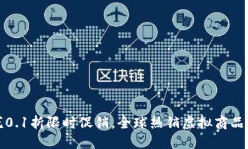 上古王冠0.1折限时促销,全球热销虚拟商品等你来抢