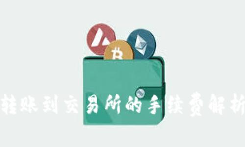 TP钱包转账到交易所的手续费解析及策略