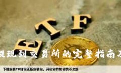 : TP钱包提现到交易所的完整指南及注
