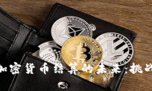 : 伊朗加密货币结算的未来:挑战与机遇