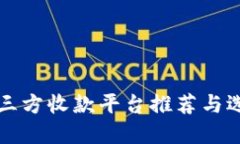 线上第三方收款平台推荐与选择指南